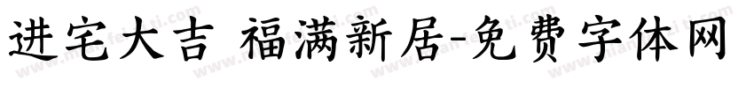进宅大吉 福满新居字体转换